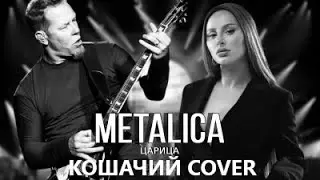 METALLICA & ANNA ASTI - Коша Царица (непрофессиональный кавер на кавер)