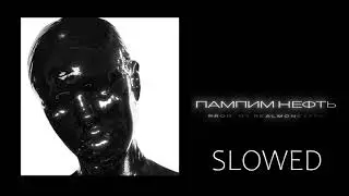 INSTASAMKA - ПАМПИМ НЕФТЬ slowed