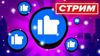 🎁 ИГРАЕМ В БРАВЛ СТАРС - СТРИМ ПО BRAWL STARS / Бравл Старс - концепт