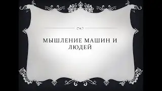мышление машин и людей