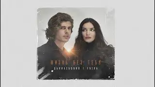 FRIDA - Жизнь без тебя (СНИППЕТ)