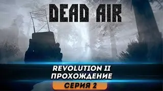 Dead Air: Revolution II ● STALKER СТРИМ | СЕРИЯ 2
