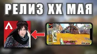 ОФИЦИАЛЬНАЯ ДАТА ВЫХОДА Apex Legends Mobile!!!