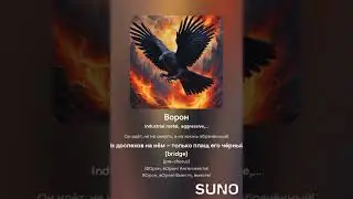 Роман Сергеевич (feat. Suno AI) - Ворон