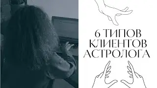 🔭  6 ТИПОВ КЛИЕНТОВ АСТРОЛОГА | ASTRO PR | ПРОДВИЖЕНИЕ АСТРОЛОГА