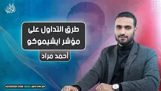 طرق التداول على مؤشر ايشيموكو