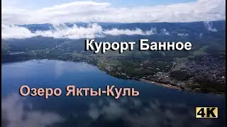 Курорт Банное, озеро Якты-Куль. Обзор за 2 минуты.