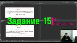 Задание №15  ЕГЭ информатика  Пример №1
