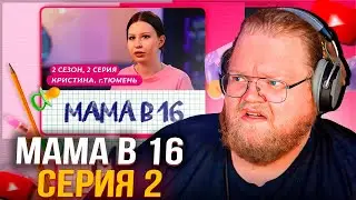 T2x2 СМОТРИТ: МАМА В 16 | 2 СЕЗОН, 2 ВЫПУСК | КРИСТИНА, ТЮМЕНЬ