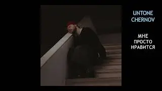 UNTONE CHERNOV - Мне просто нравится