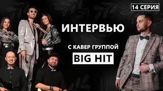 Интервью с кавер-группой. Дневник Жениха, 14 серия
