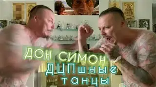 🕺СЕРГЕЙ СИМОНОВ ЧТО-ТО УПОТРЕБИЛ И ПРИХОД ЕГО ЗАБРАЛ🤡