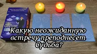 Какую неожиданную встречу преподнесет Судьба? Гадание на таро Расклад онлайн