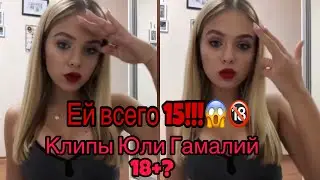 Детская карьера портит! Вся правда о Юле Гамалий из «Open Kids» Юля снимает клипы 18+???🔞🤦🏼‍♀️😱