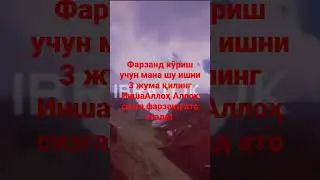 Фарзанд кўриш учун мана шу ишни 3 жума қилинг ИншаАллоҳ Аллоҳ сизга фарзанд ато этади! 