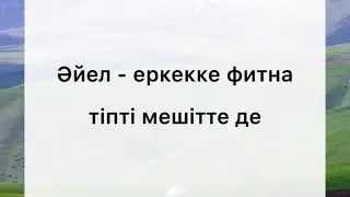 #әйел_фитнасы