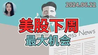 下周最重要的机会！NaNa说美股(快乐投资会员级别以上)