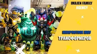 ШОУ ТРАНСФОРМЕРОВ, TRANSFORMERS SHOW