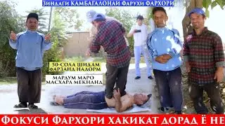 Мардум маро Масхара мекунан. 50-сола шидам тохол фарзандор нашудам.Зиндаги Камбагалонаи Акаи Фарух