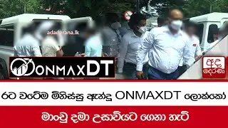 රට වටේම මිනිස්සු ඇන්දූ ONMAXDT ලොක්කෝ ... මාංචු දමා උසාවියට ගෙනා හැටි