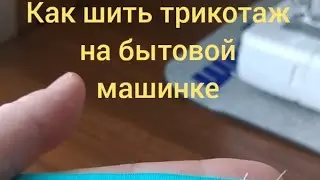 Как шить трикотаж на бытовой швейной машинке. Простые, удобные советы.