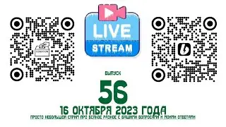 Стрим №56 от 16 октября 2023 года