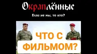 ЧТО С ФИЛЬМОМ 