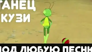 танец Кузи из Лунтика подходят к любой музыки