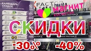 МАГАЗИН МАГНИТ КОСМЕТИК! 💄 ОБЗОР ПОПУЛЯРНЫХ МАРОК 2019! РАСПРОДАЖА! АКЦИИ И СКИДКИ! - 30%, - 40%!🛍