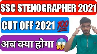 SSC STENOGRAPHER CUT OFF 2021||SSC STENOGRAPHER EXPECTED CUT OFF||SSC STENOGRAPHER ANSWER KEY 2021||