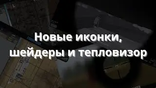 PROJECT REALITY | НОВЫЕ ИКОНКИ, ШЕЙДЕРЫ И ПИКСЕЛЬНЫЙ ТЕПЛАК?!