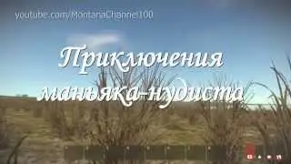 Приключения маньяка-нудиста.