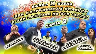 Напал и избил при сотрудниках полиции ! Часть 2