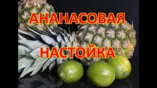 Ананасовая настойка
