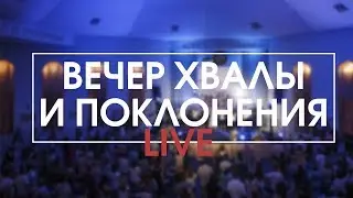 Вечер хвалы и поклонения 2019