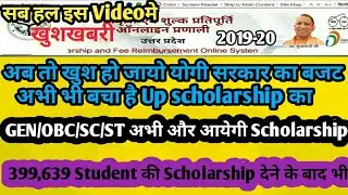 Up scholarship 2019-20|GEN/OBC/SC/ST की और आयेगी Scholarship|बजट अभी भी बचा है|399,639मिलने के बादभी
