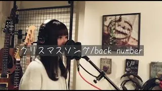 クリスマスソング / back number（Covered by Ruka）