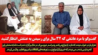 گفت‌وگوی شنیدنی با مرد عاشقی که 32 سال برای رسیدن به عشقش انتظار کشید