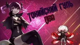 Токийский гуль ova | RYTP