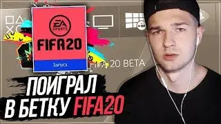 Я ПОИГРАЛ В БЕТУ FIFA20!