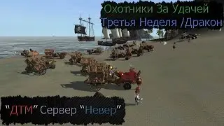 Arche Age /Сервер Невер / ДТМ / Третья Неделя / Гартарейн
