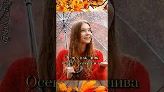 Осень и женщина очень похожи… Нета Эйси