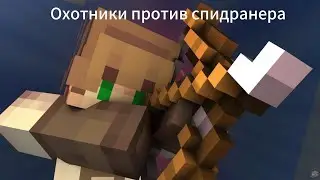 ОХОТНИКИ ПРОТИВ СПИДРАНЕРА В МАЙНКРАФТ