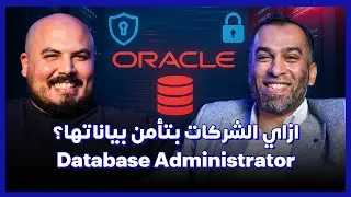 كلام في البرمجة (44) | Database Administrator | ازاي الشركات بتأمن بياناتها ؟ - أحمد نجيب