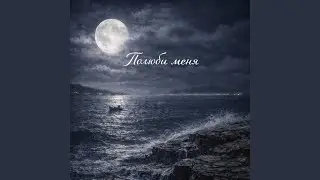Полюби меня