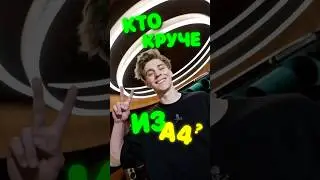 Кто в А4 КРУЧЕ ?