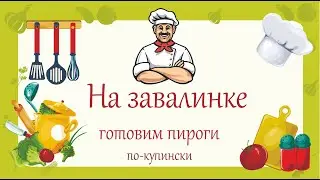 На завалинке — готовим купинские пироги.