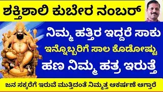 ಶಕ್ತಿಶಾಲಿ ಕುಬೇರ ನಂಬರ್‌ ನಿಮ್ಮ ಹತ್ರ ಇದ್ರೆ ಕೋಟ್ಯಧೀಶ್ವರರಾಗೋದು ಗ್ಯಾರಂಟಿ LIVE kubera number for money