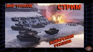 МИР ТАНКОВ | ОПА ПЯТНИЦА