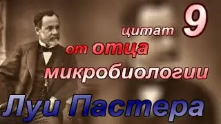 Луи Пастер- 9 цитат от отца микробиологии